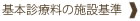 基本診療料の施設基準