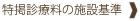 特掲診療料の施設基準